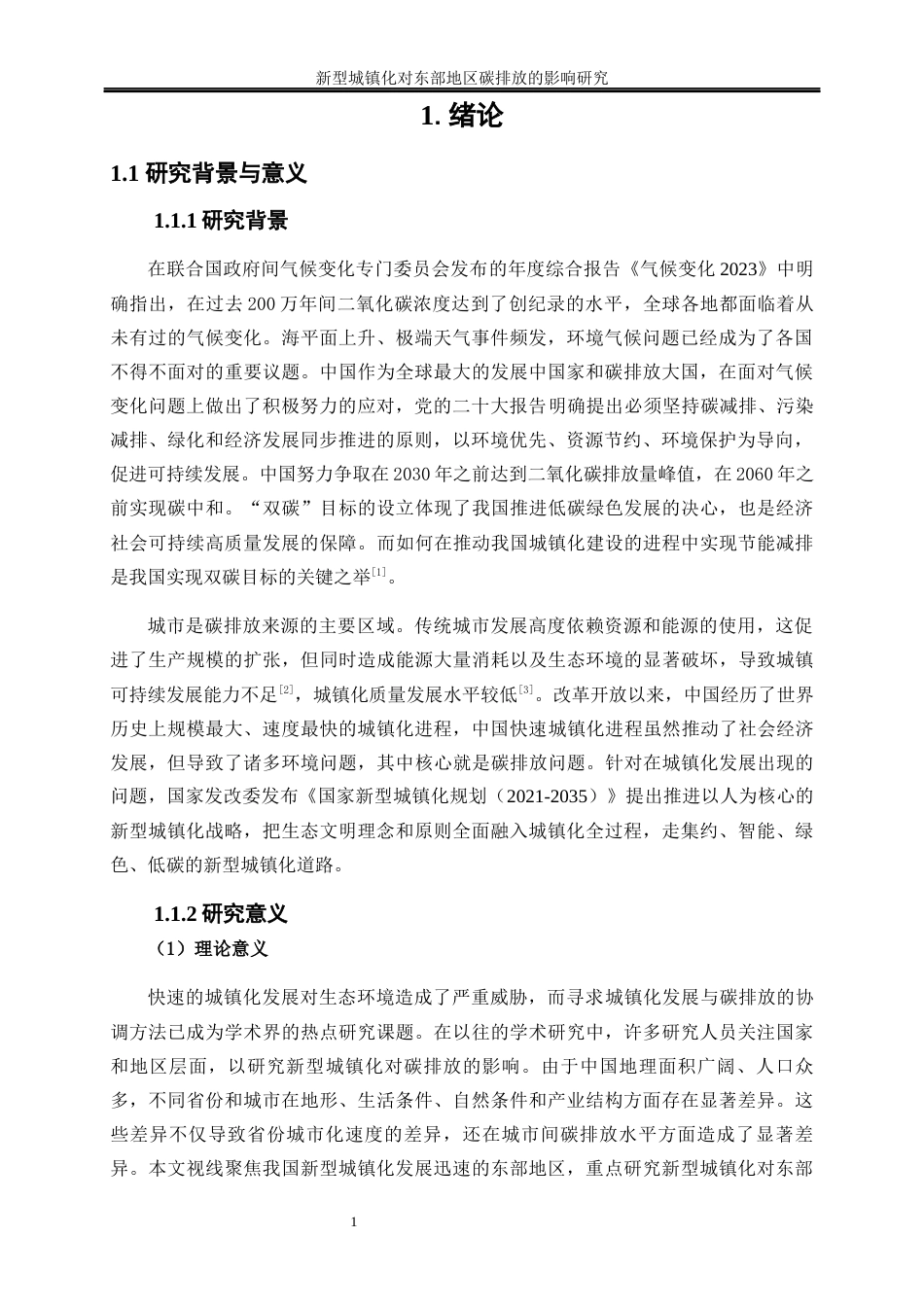 25年WP经济学-新型城镇化对东部地区碳排放的影响研究16.70-21173.docx_第4页