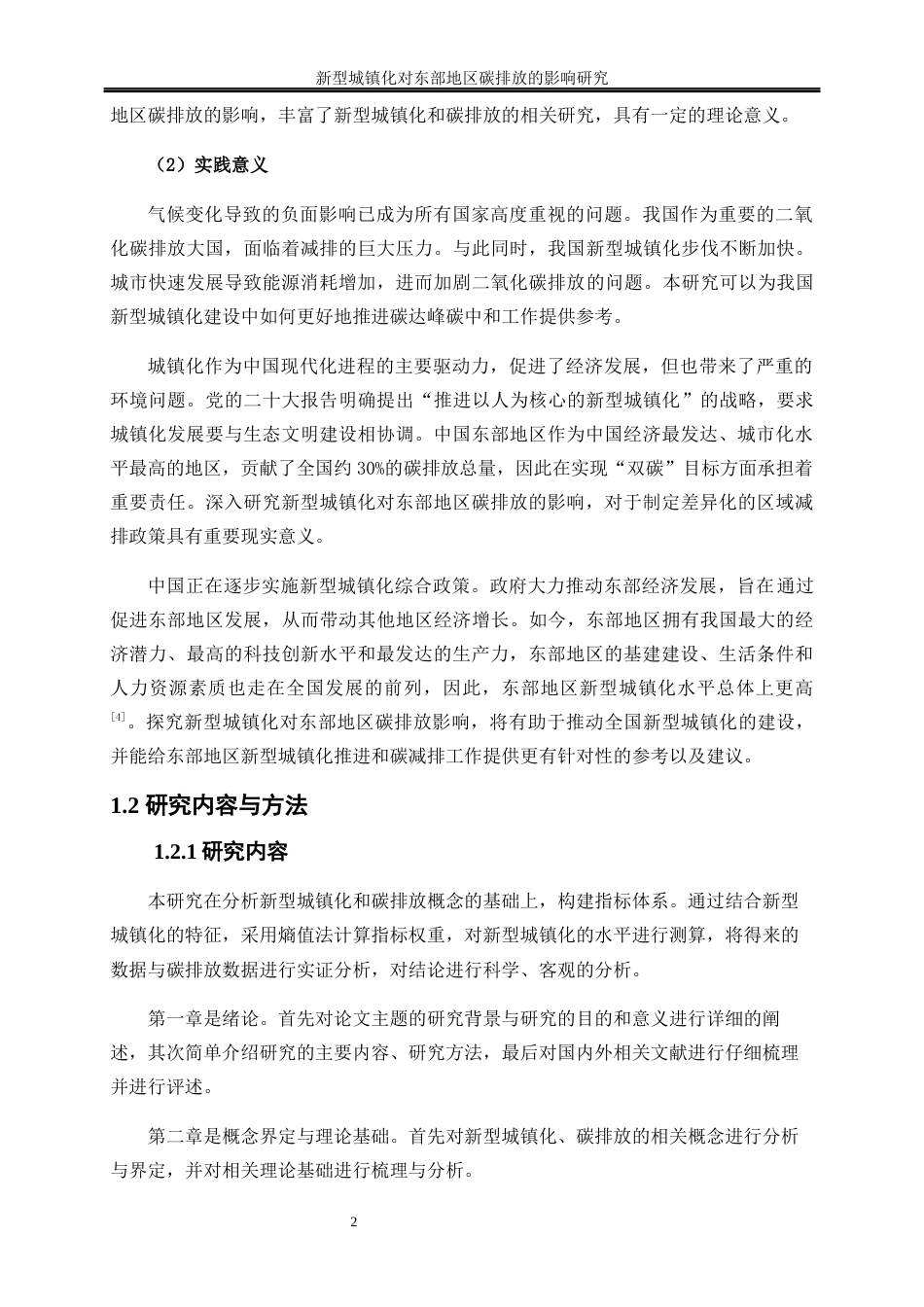 25年WP经济学-新型城镇化对东部地区碳排放的影响研究16.70-21173.docx_第5页