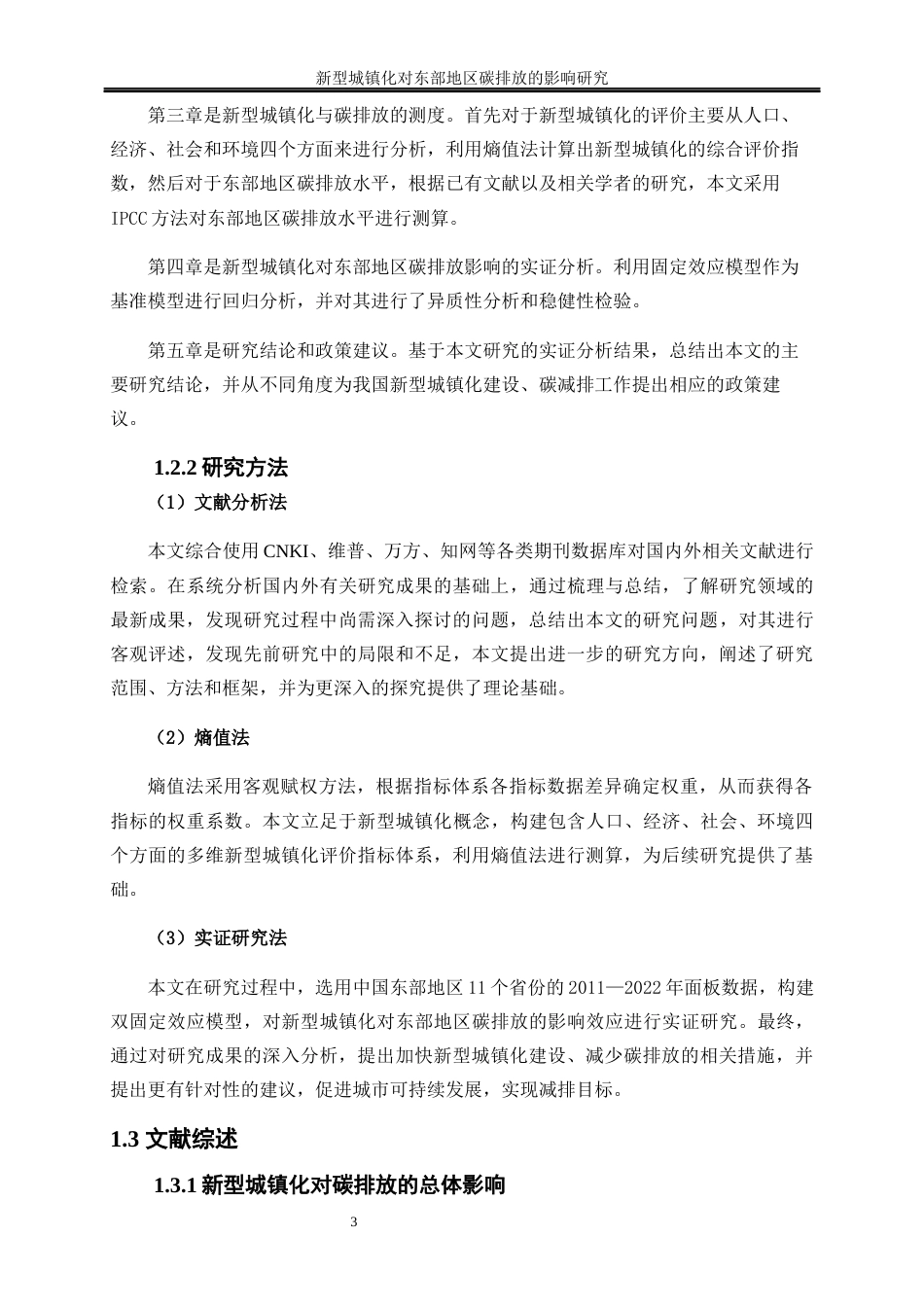 25年WP经济学-新型城镇化对东部地区碳排放的影响研究16.70-21173.docx_第6页