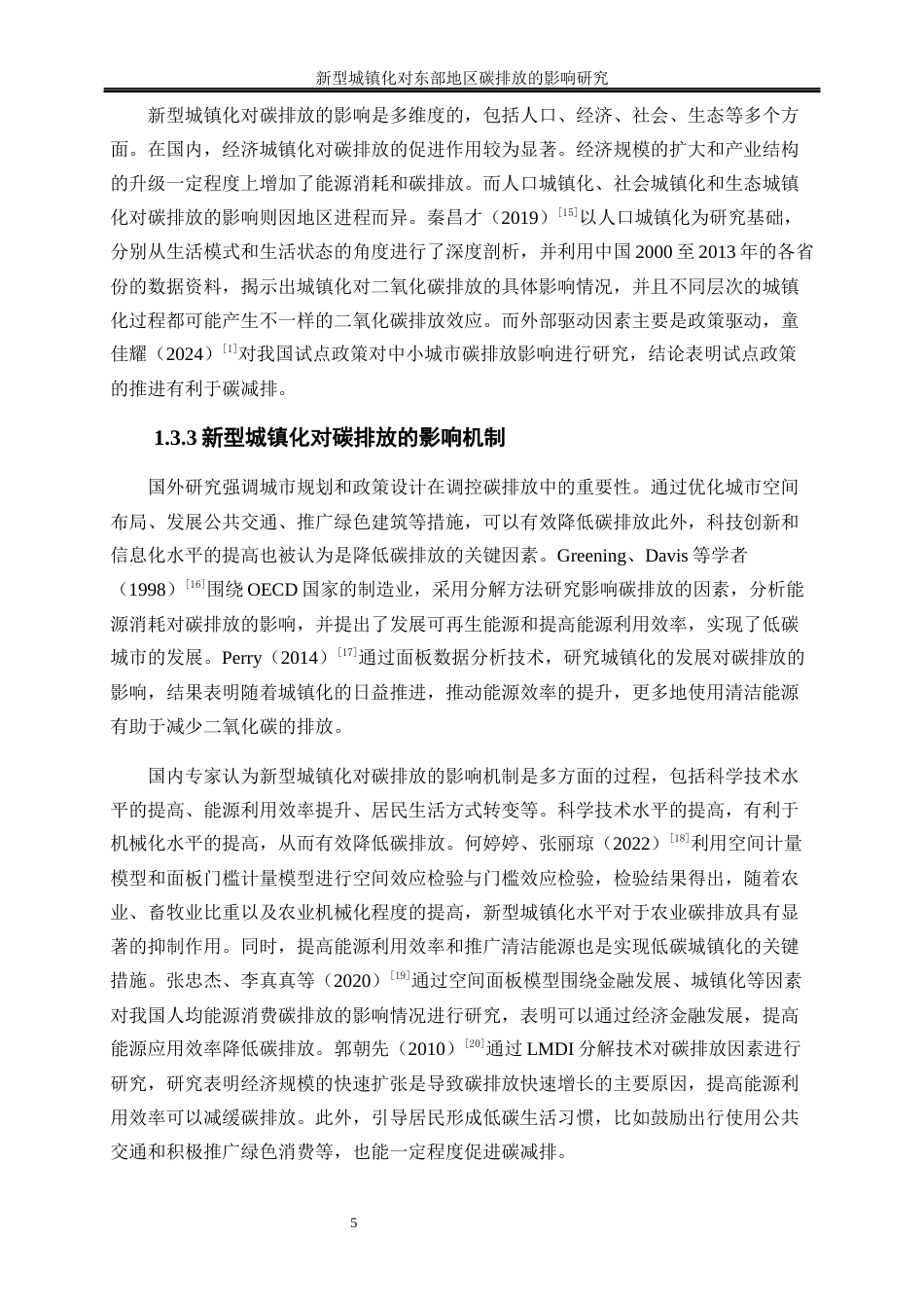 25年WP经济学-新型城镇化对东部地区碳排放的影响研究16.70-21173.docx_第8页
