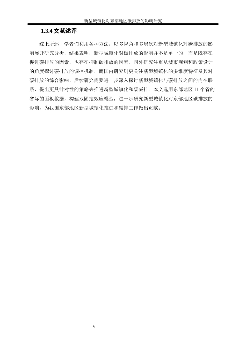 25年WP经济学-新型城镇化对东部地区碳排放的影响研究16.70-21173.docx_第9页