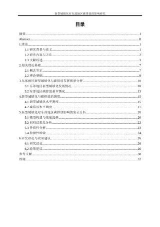 25年WP经济学-新型城镇化对东部地区碳排放的影响研究16.70-21173.docx