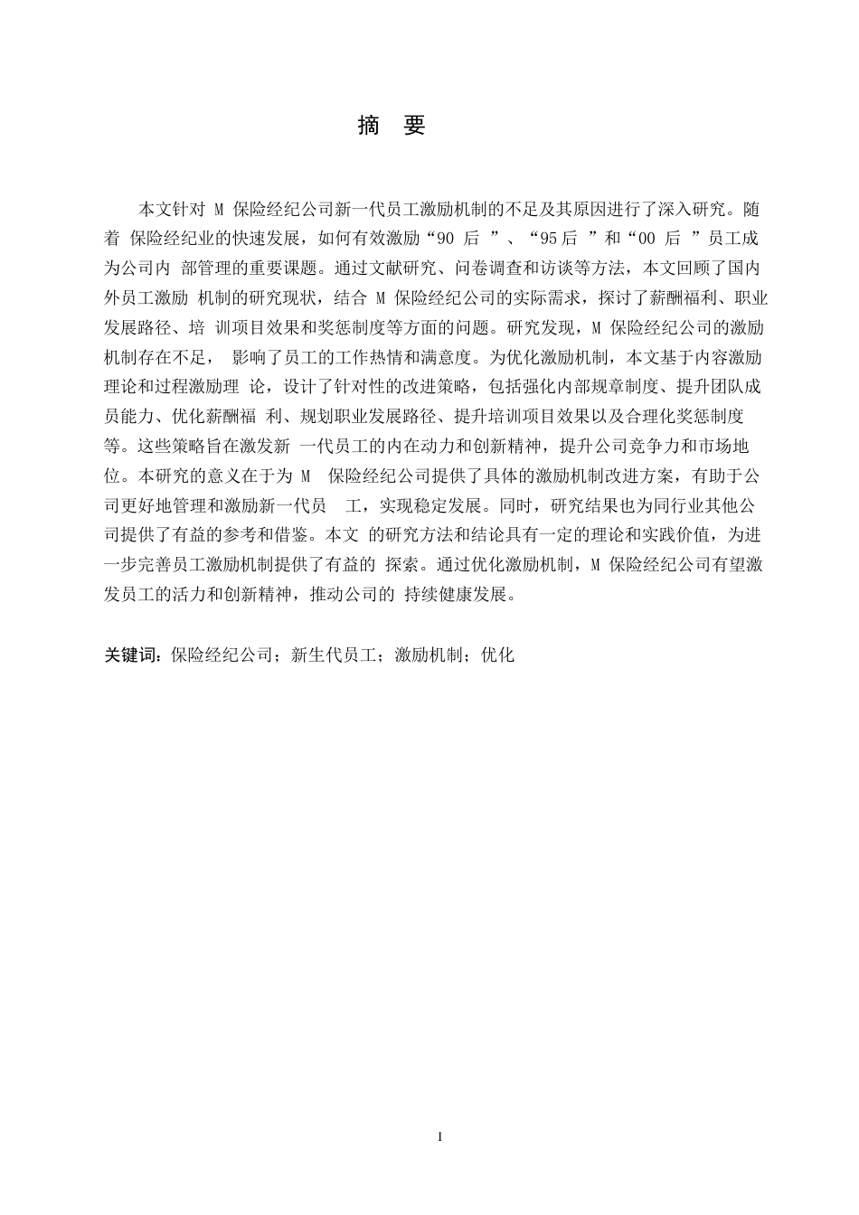 25年WP关键词：保险经纪公司；新生代员工；激励机制；优化-约16214字符.docx_第1页