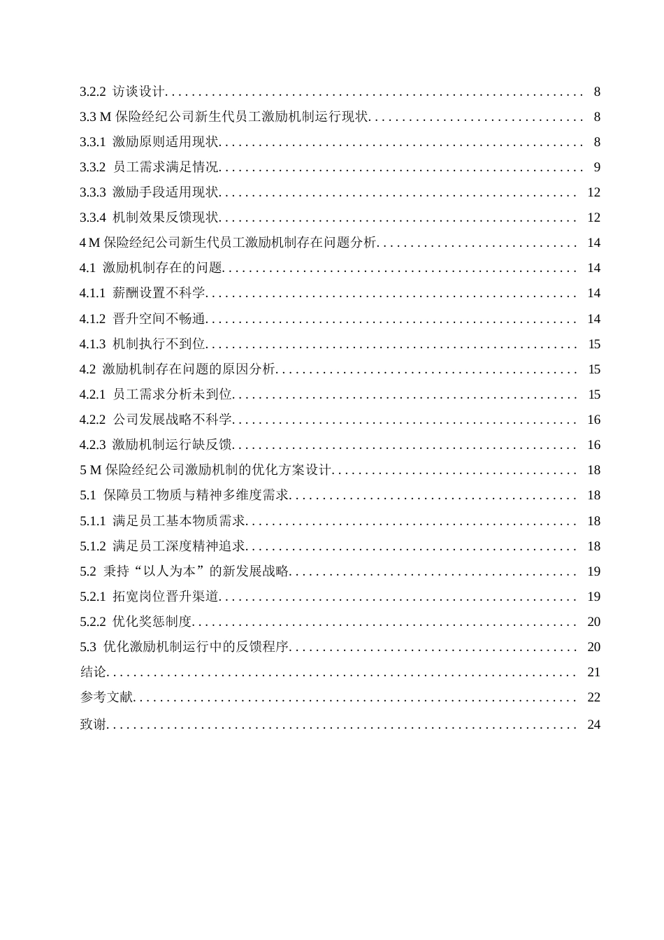 25年WP关键词：保险经纪公司；新生代员工；激励机制；优化-约16214字符.docx_第4页