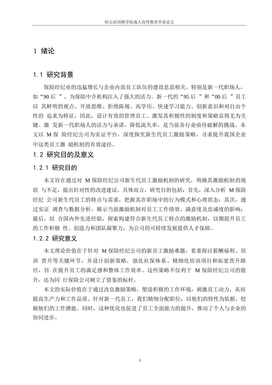 25年WP关键词：保险经纪公司；新生代员工；激励机制；优化-约16214字符.docx_第5页