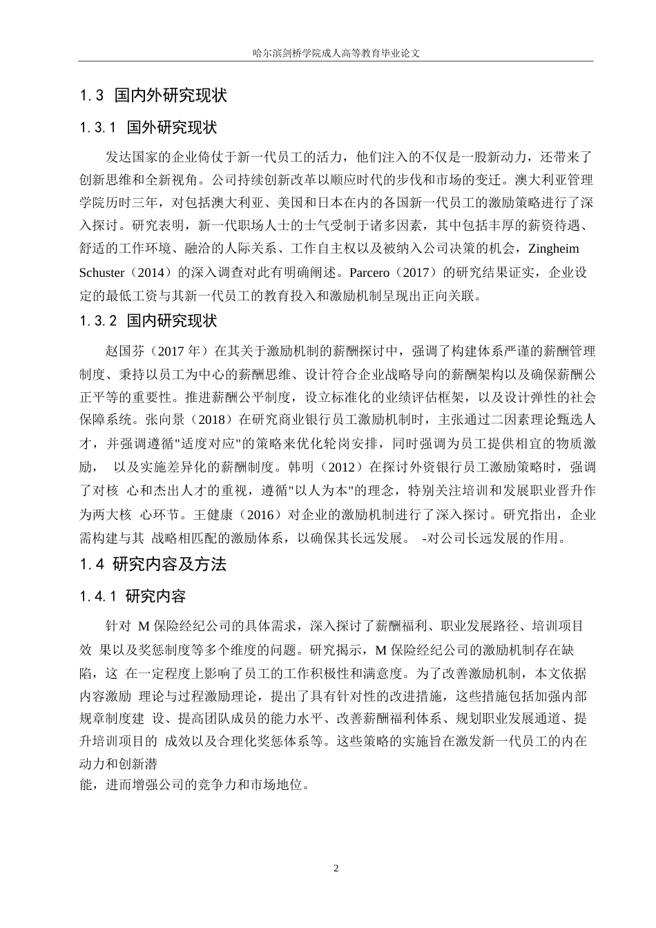 25年WP关键词：保险经纪公司；新生代员工；激励机制；优化-约16214字符.docx_第6页