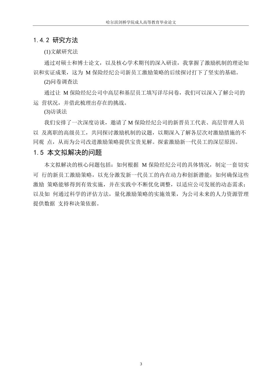 25年WP关键词：保险经纪公司；新生代员工；激励机制；优化-约16214字符.docx_第7页