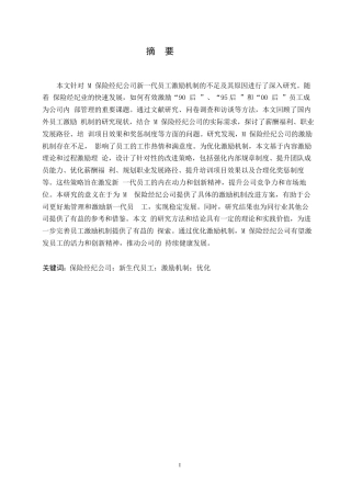 25年WP关键词：保险经纪公司；新生代员工；激励机制；优化-约16214字符.docx