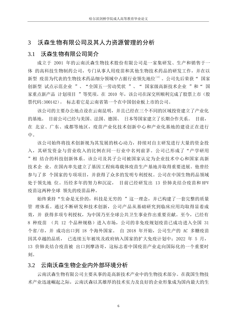25年WP关键词：高新技术产业；人力资源管理；企业管理-约18577字符.docx_第10页