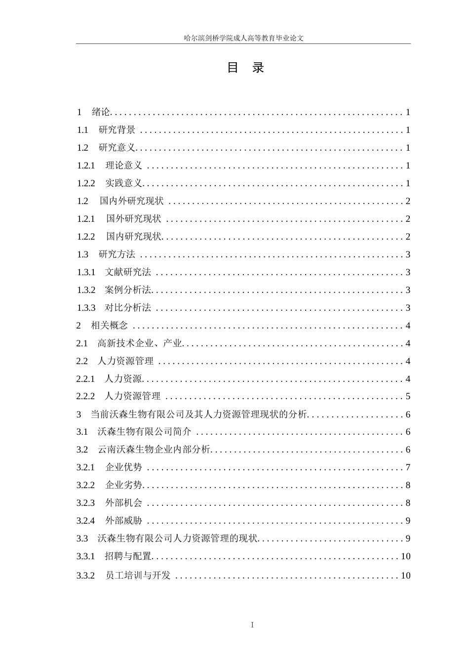 25年WP关键词：高新技术产业；人力资源管理；企业管理-约18577字符.docx_第3页