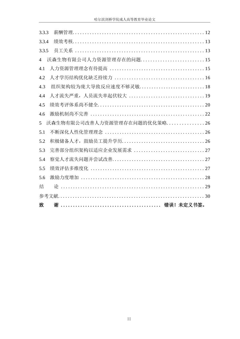 25年WP关键词：高新技术产业；人力资源管理；企业管理-约18577字符.docx_第4页