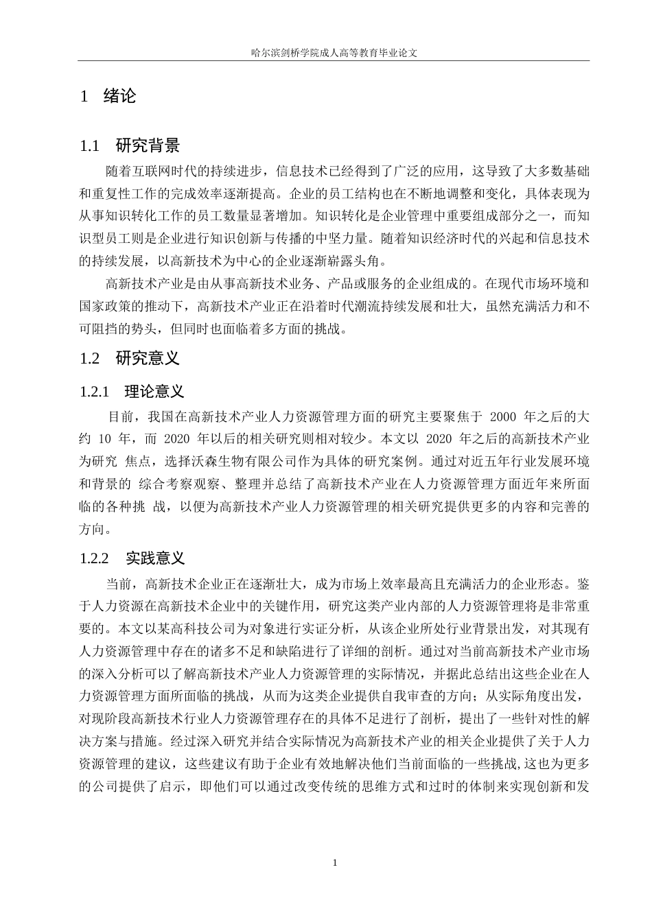 25年WP关键词：高新技术产业；人力资源管理；企业管理-约18577字符.docx_第5页