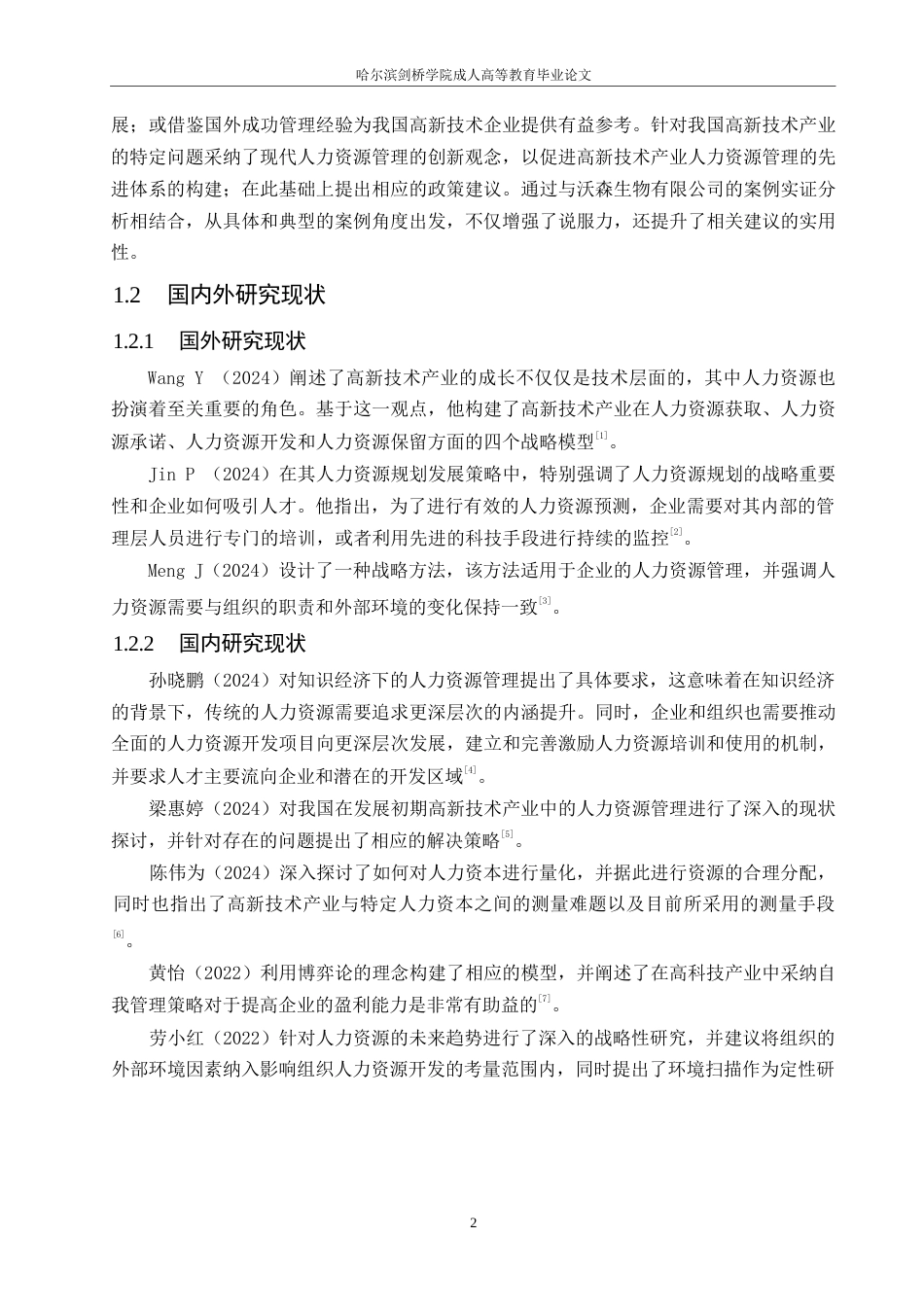 25年WP关键词：高新技术产业；人力资源管理；企业管理-约18577字符.docx_第6页
