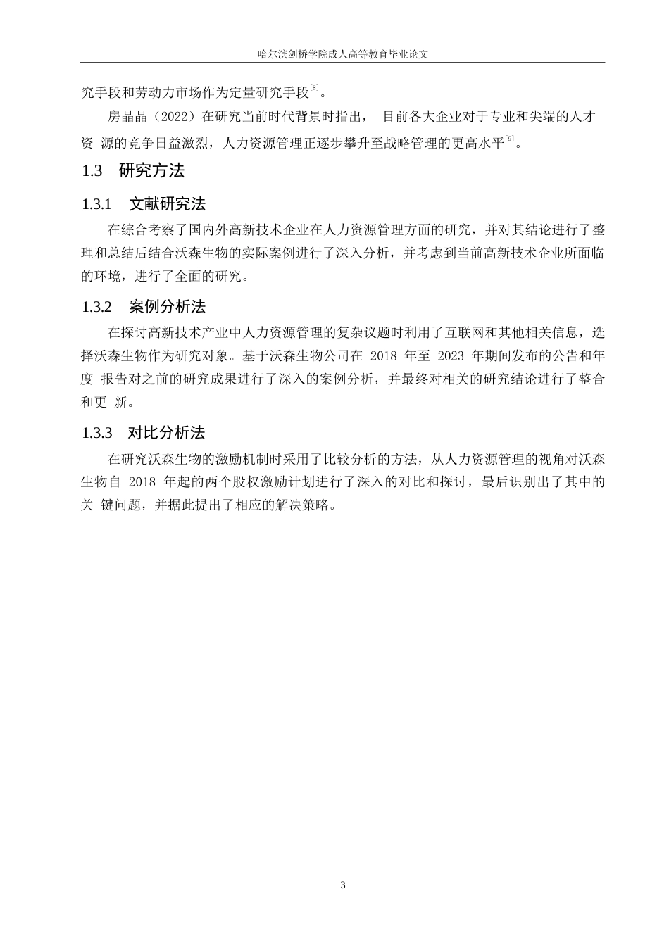 25年WP关键词：高新技术产业；人力资源管理；企业管理-约18577字符.docx_第7页