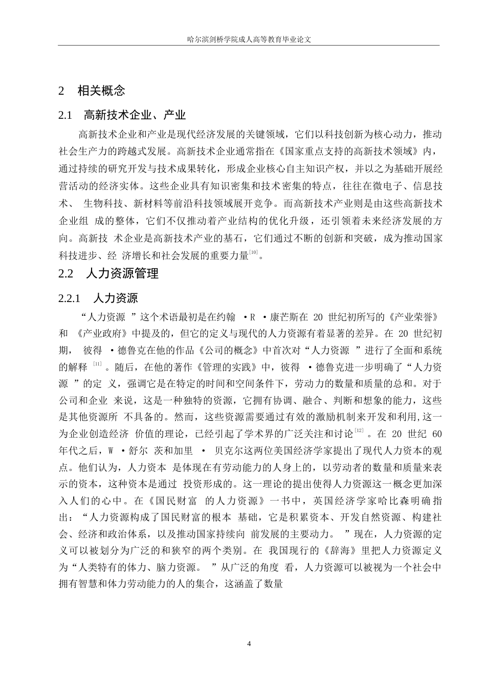 25年WP关键词：高新技术产业；人力资源管理；企业管理-约18577字符.docx_第8页