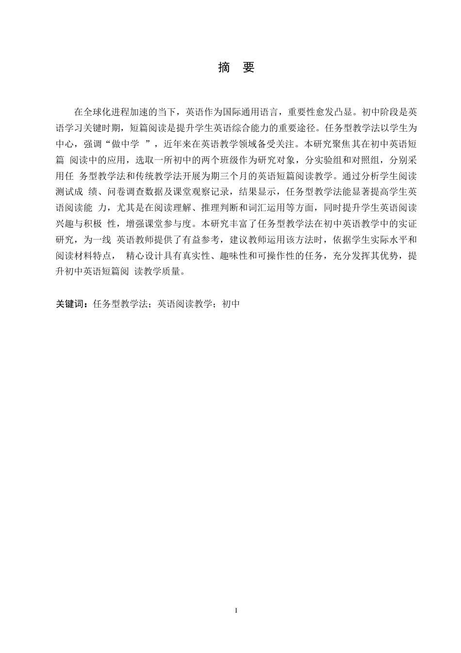 25年WP英语-任务型教学法在初中英语短篇阅读中的应用研究-8.050-12235.docx_第1页