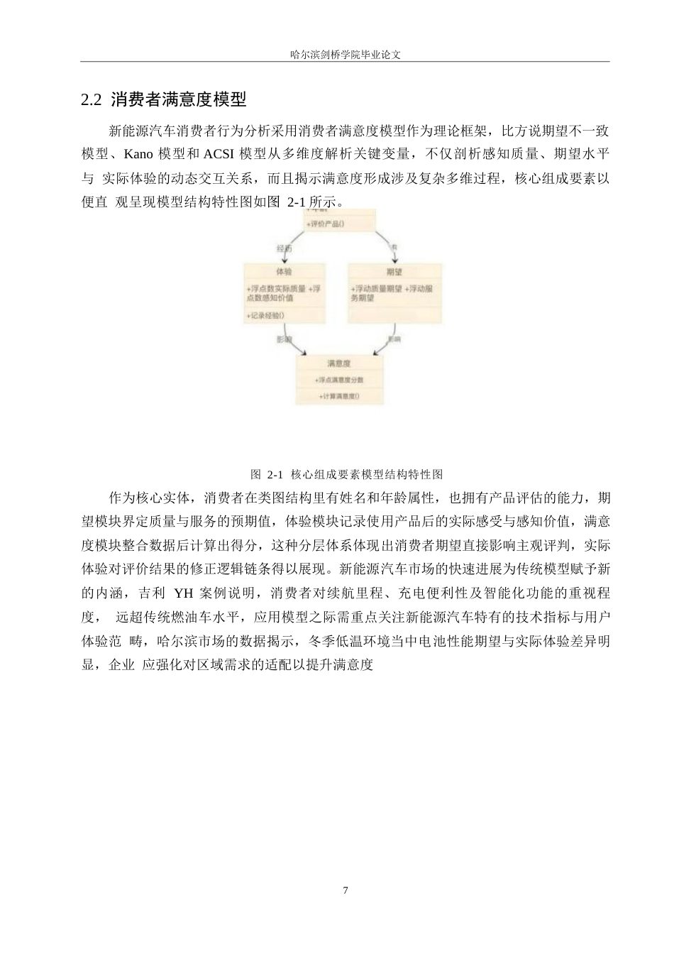 25年WP汽车服务工程-哈尔滨吉利YH新能源汽车消费者顾客满意度评价研究-7.780-19289.docx_第10页