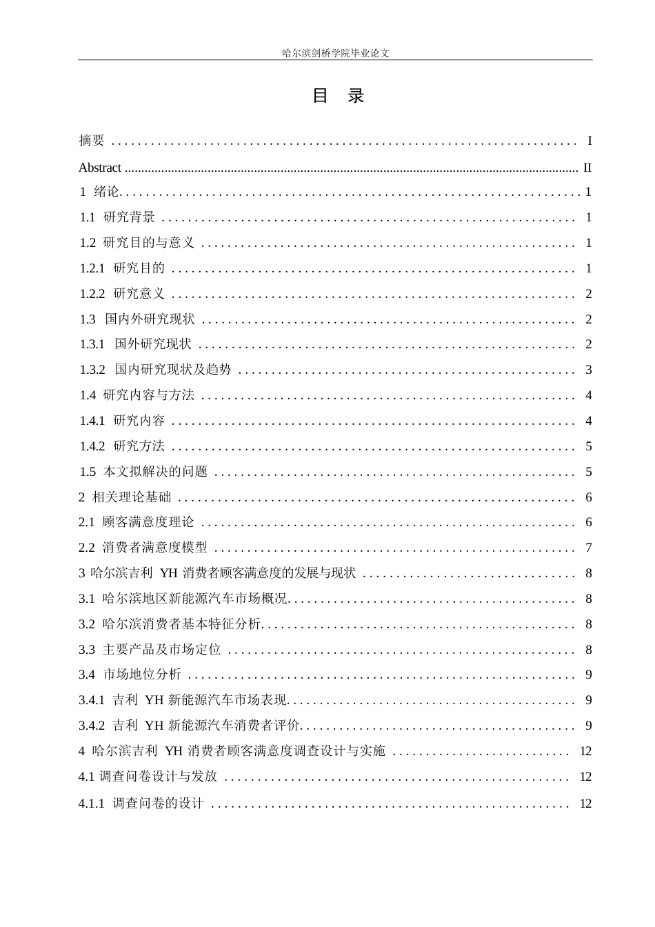 25年WP汽车服务工程-哈尔滨吉利YH新能源汽车消费者顾客满意度评价研究-7.780-19289.docx_第2页
