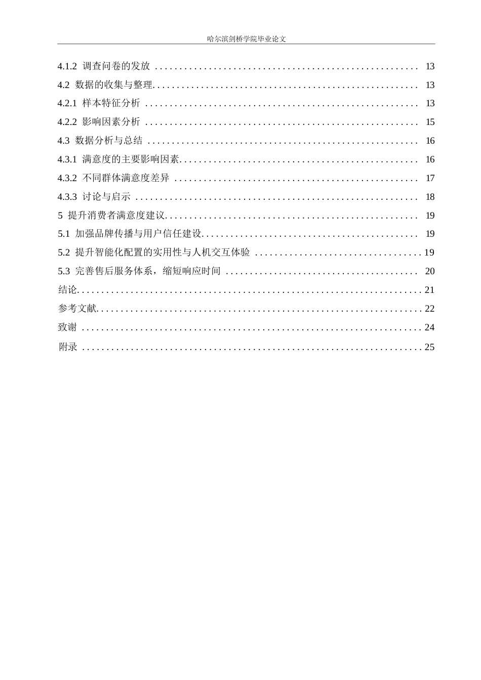 25年WP汽车服务工程-哈尔滨吉利YH新能源汽车消费者顾客满意度评价研究-7.780-19289.docx_第3页