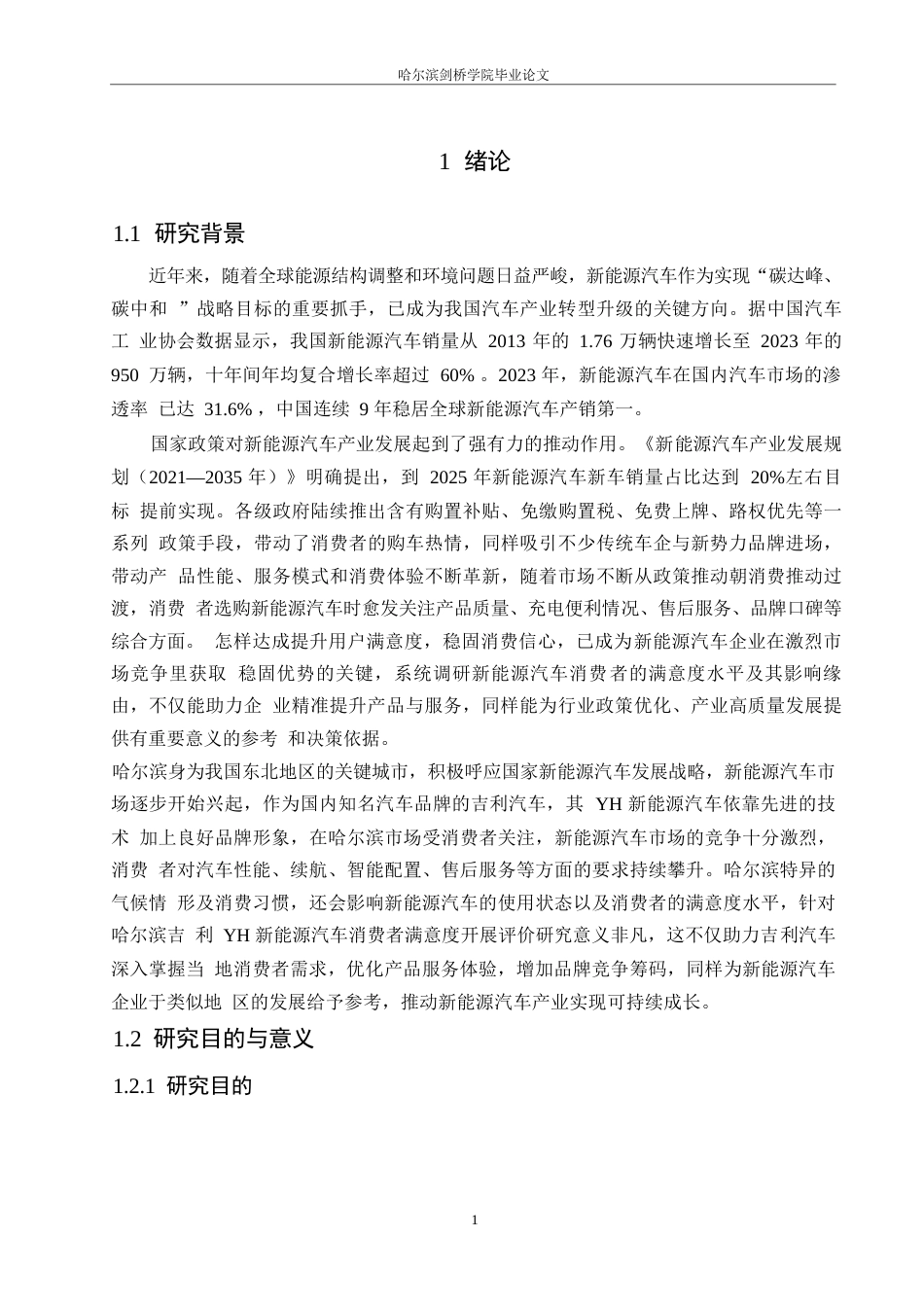 25年WP汽车服务工程-哈尔滨吉利YH新能源汽车消费者顾客满意度评价研究-7.780-19289.docx_第4页