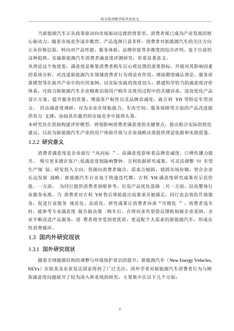 25年WP汽车服务工程-哈尔滨吉利YH新能源汽车消费者顾客满意度评价研究-7.780-19289.docx_第5页