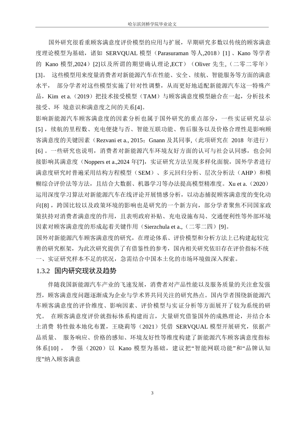25年WP汽车服务工程-哈尔滨吉利YH新能源汽车消费者顾客满意度评价研究-7.780-19289.docx_第6页