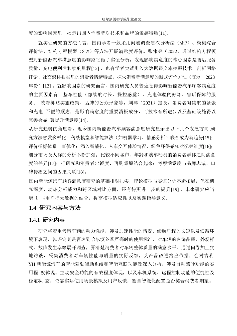 25年WP汽车服务工程-哈尔滨吉利YH新能源汽车消费者顾客满意度评价研究-7.780-19289.docx_第7页