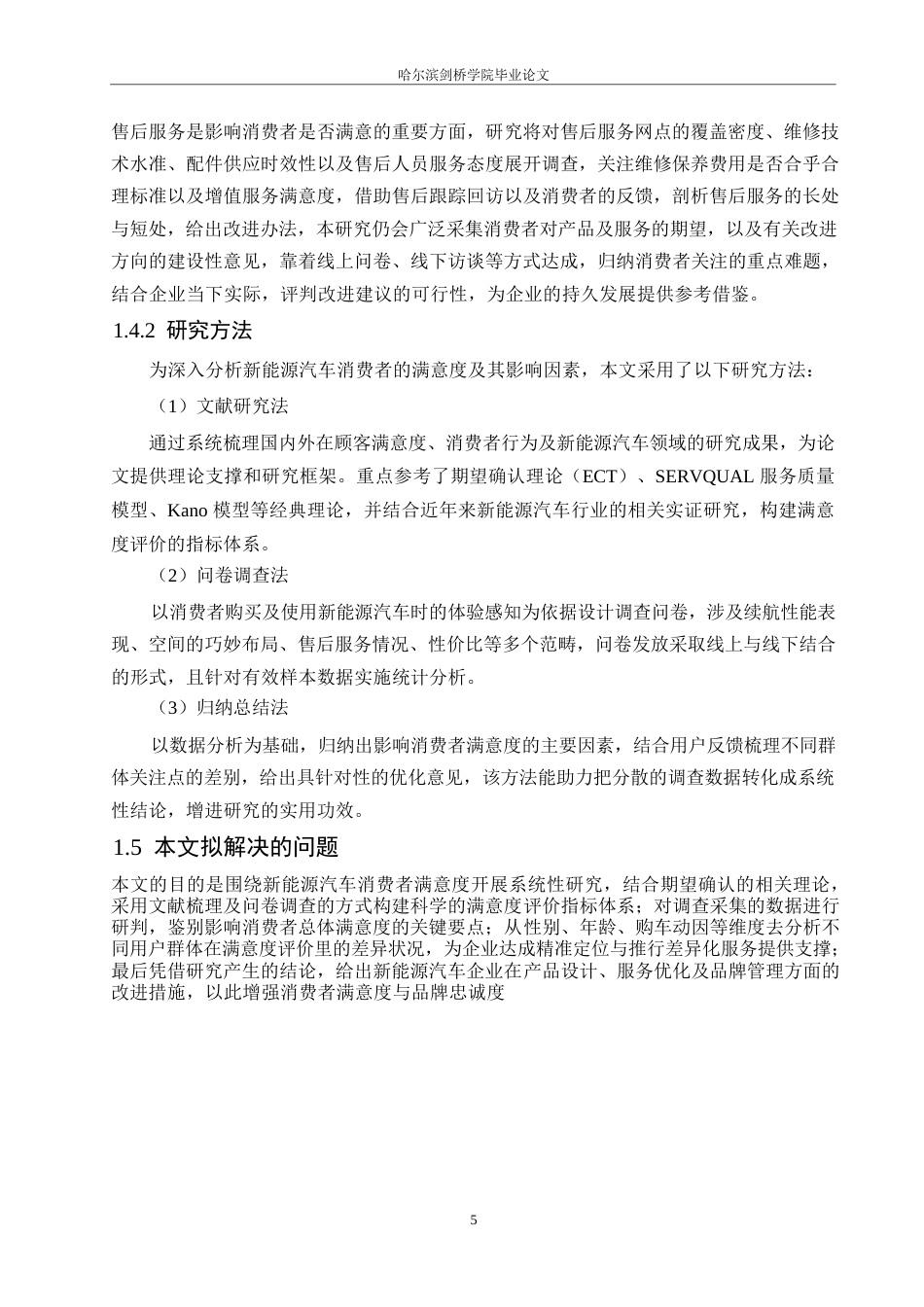 25年WP汽车服务工程-哈尔滨吉利YH新能源汽车消费者顾客满意度评价研究-7.780-19289.docx_第8页