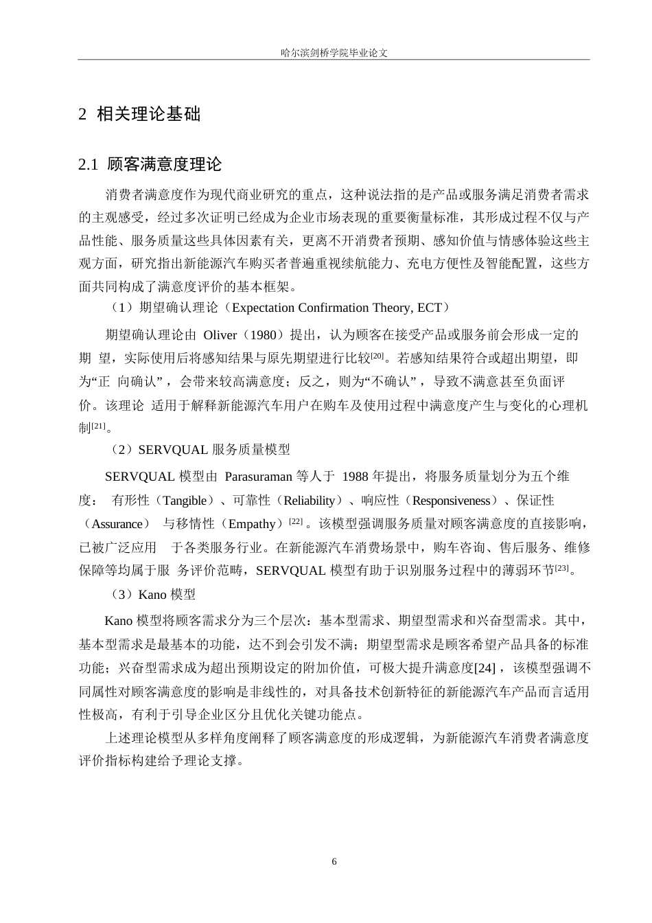 25年WP汽车服务工程-哈尔滨吉利YH新能源汽车消费者顾客满意度评价研究-7.780-19289.docx_第9页