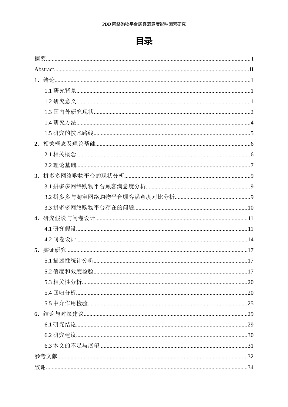 25年WP工商管理-PDD网络购物平台顾客满意度影响因素研究29.540-26745.docx_第1页