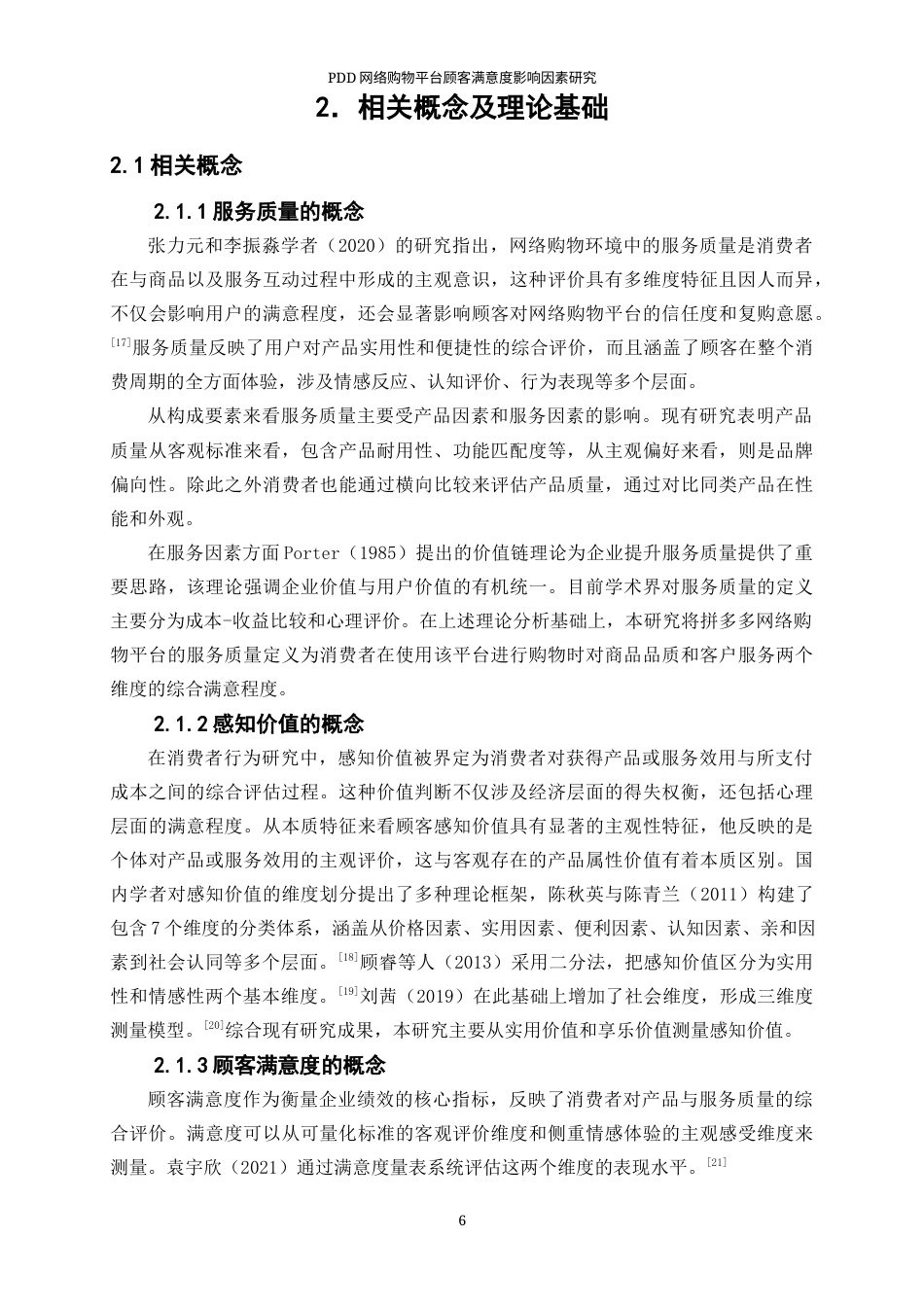 25年WP工商管理-PDD网络购物平台顾客满意度影响因素研究29.540-26745.docx_第10页