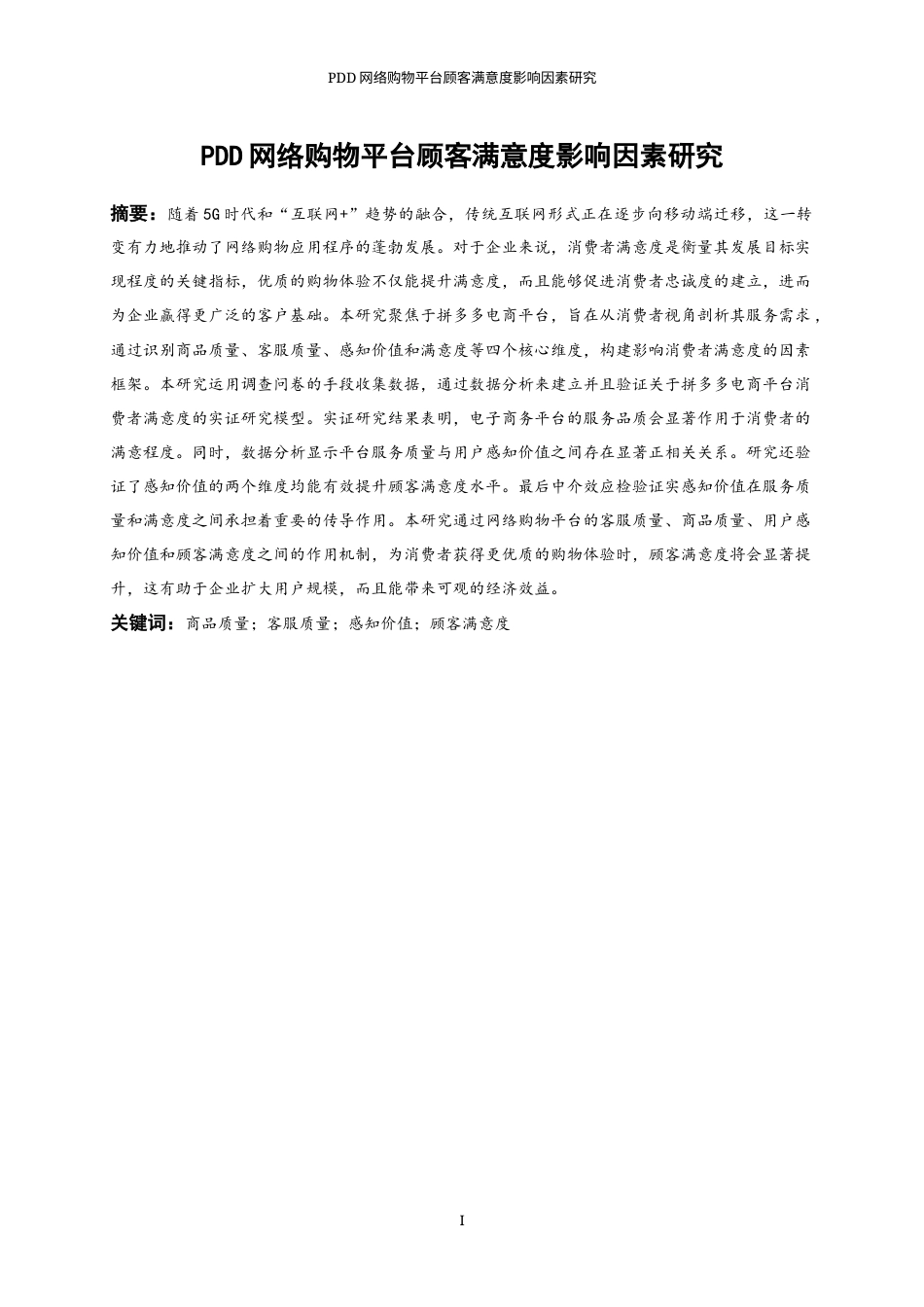25年WP工商管理-PDD网络购物平台顾客满意度影响因素研究29.540-26745.docx_第3页