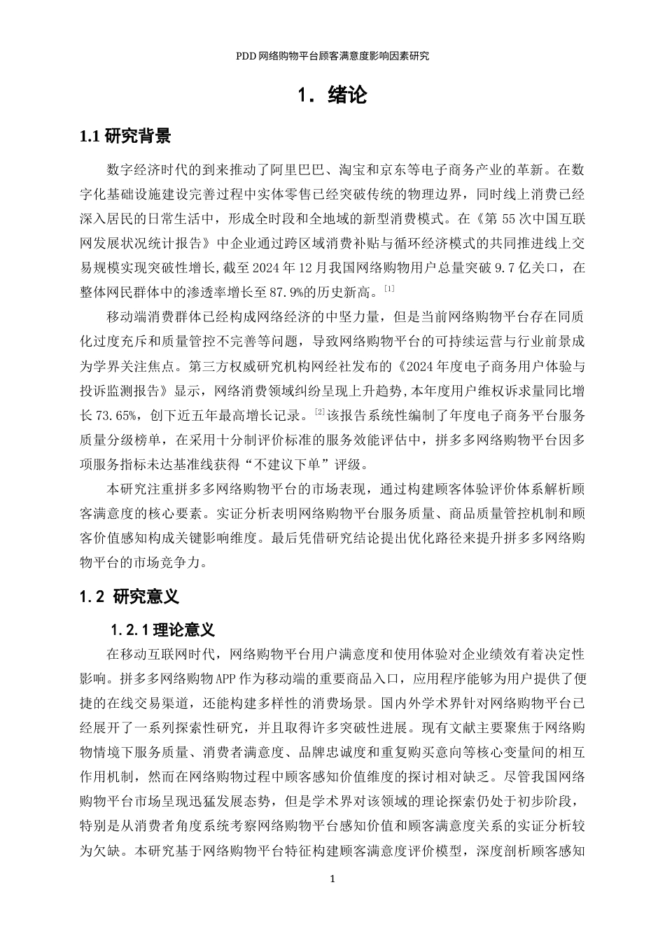 25年WP工商管理-PDD网络购物平台顾客满意度影响因素研究29.540-26745.docx_第5页