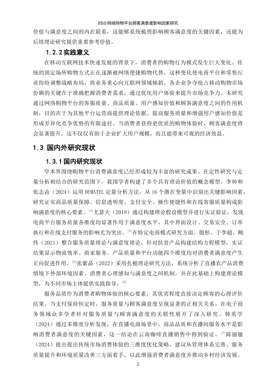 25年WP工商管理-PDD网络购物平台顾客满意度影响因素研究29.540-26745.docx_第6页