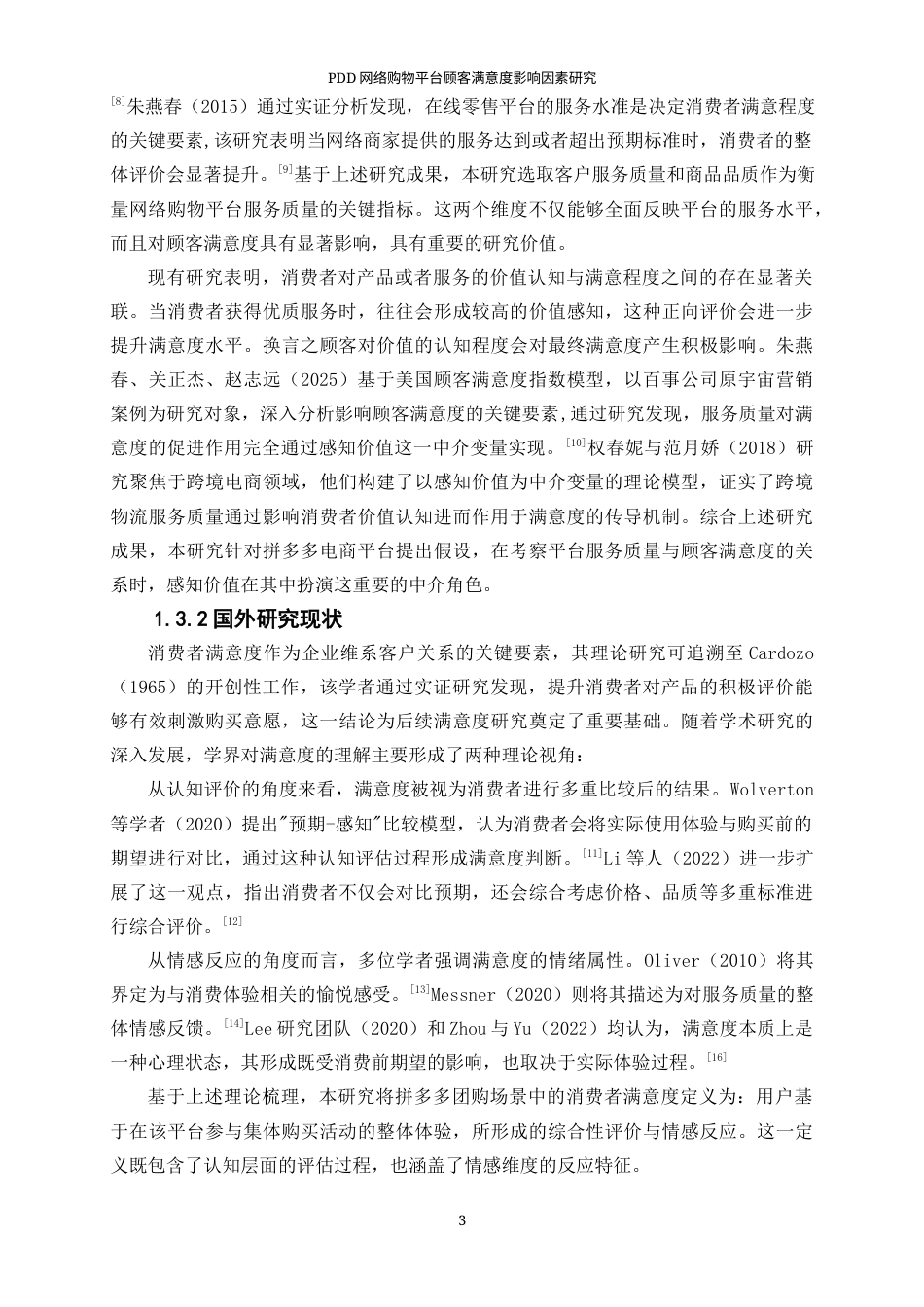 25年WP工商管理-PDD网络购物平台顾客满意度影响因素研究29.540-26745.docx_第7页