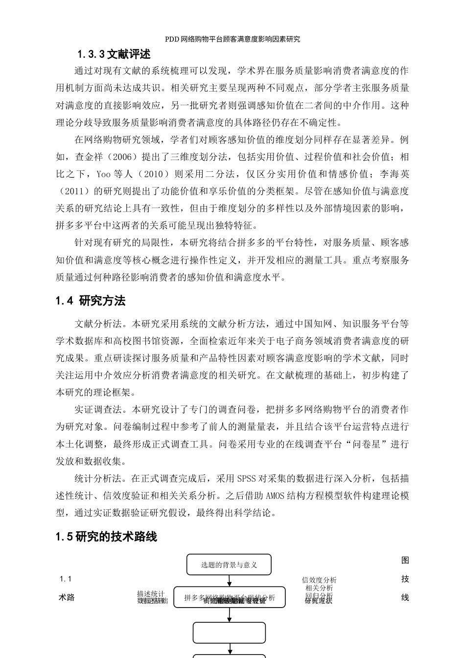 25年WP工商管理-PDD网络购物平台顾客满意度影响因素研究29.540-26745.docx_第8页