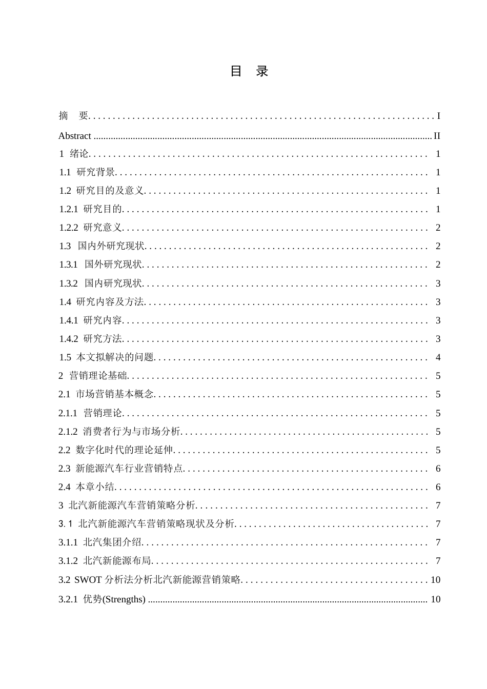 25年WP汽车维修工程教育-北汽新能源汽车营销策略分析及优化-12.940-19335.docx_第3页
