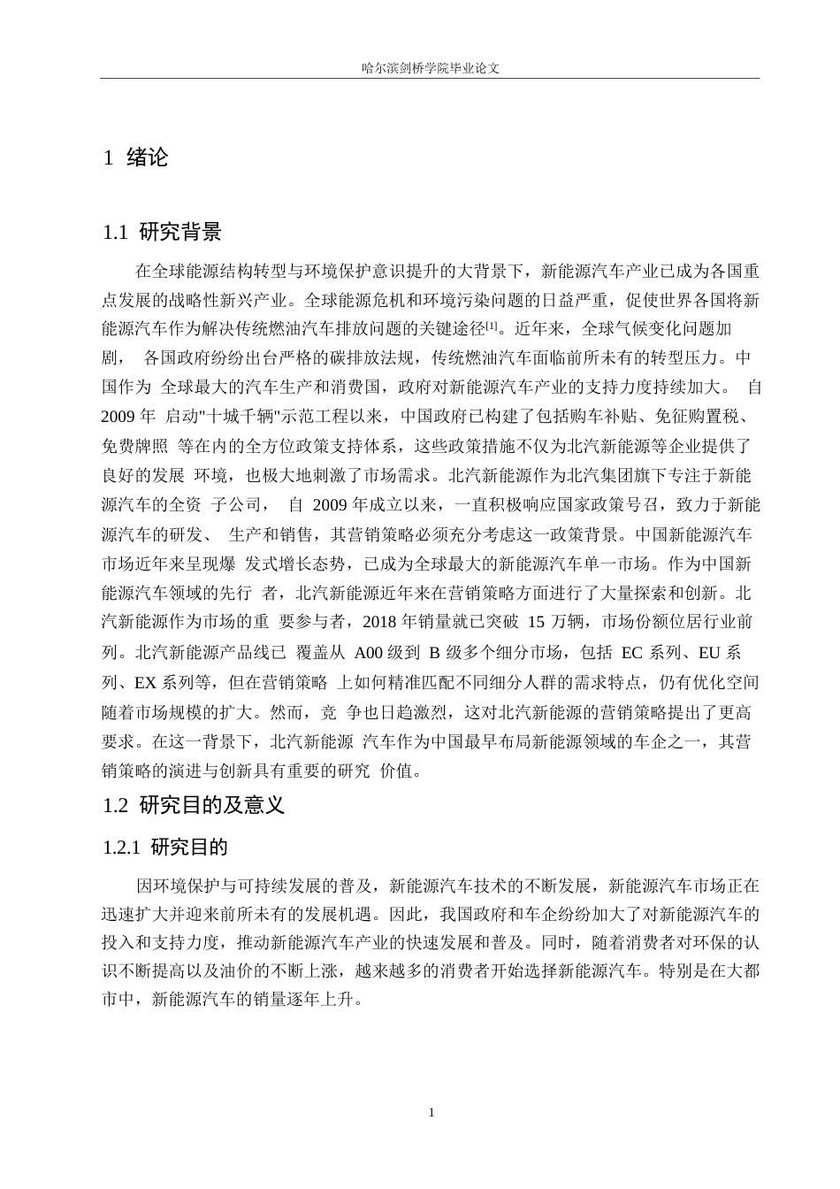 25年WP汽车维修工程教育-北汽新能源汽车营销策略分析及优化-12.940-19335.docx_第5页