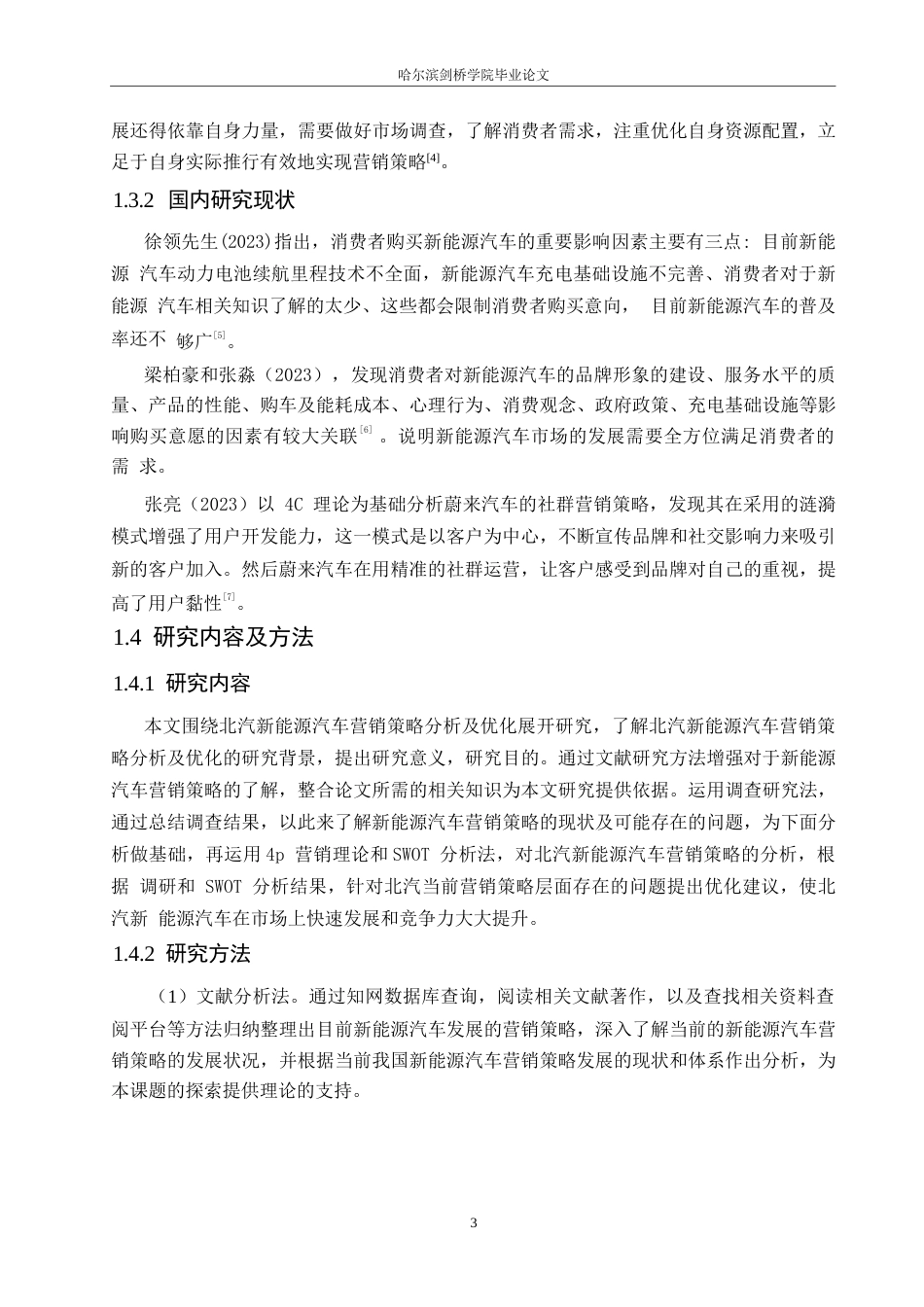 25年WP汽车维修工程教育-北汽新能源汽车营销策略分析及优化-12.940-19335.docx_第7页