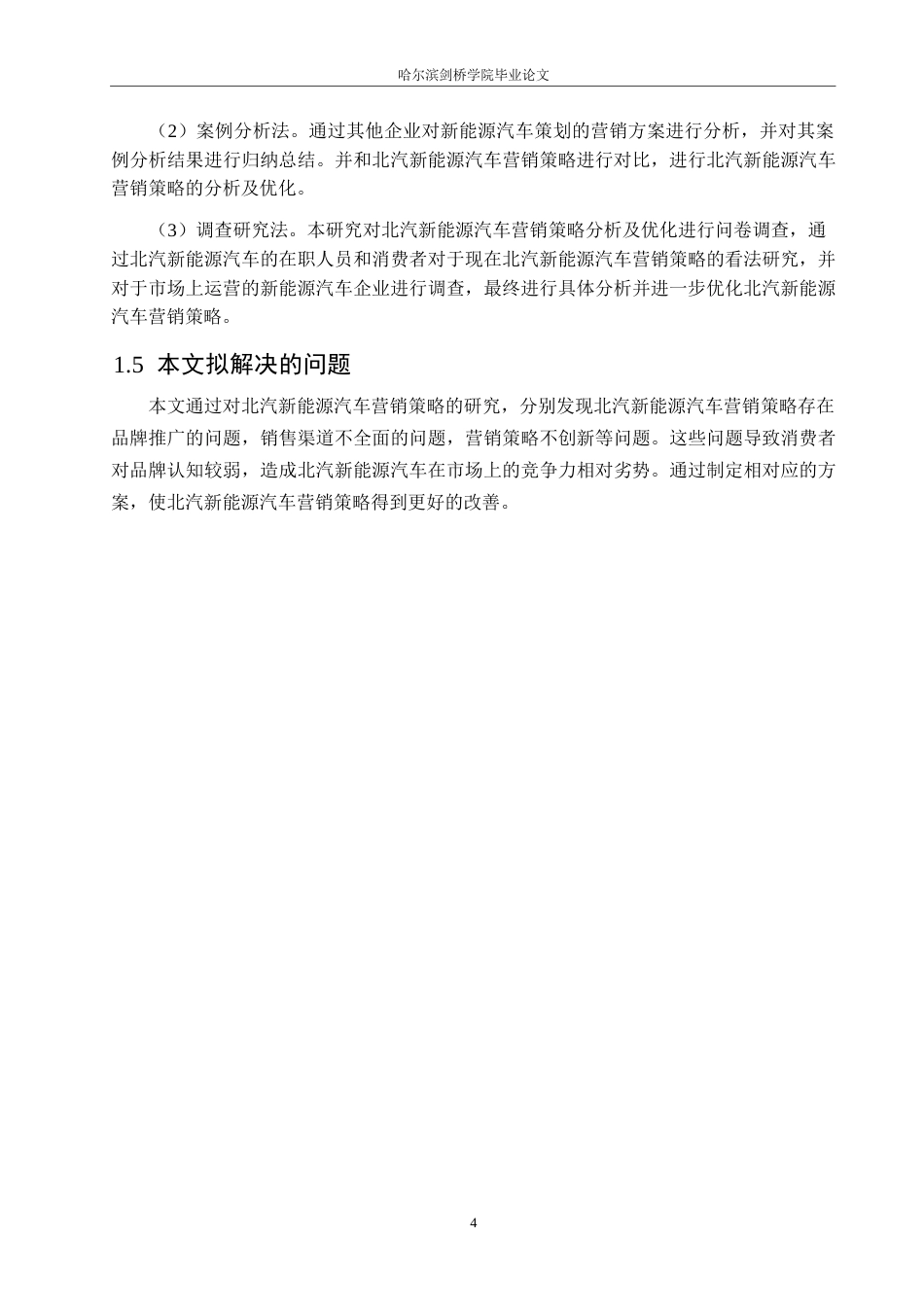 25年WP汽车维修工程教育-北汽新能源汽车营销策略分析及优化-12.940-19335.docx_第8页