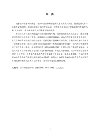 25年WP汽车维修工程教育-北汽新能源汽车营销策略分析及优化-12.940-19335.docx