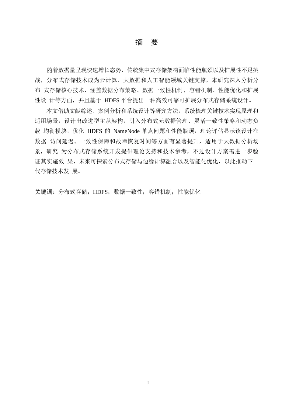25年WP分布式存储技术的研究0-约17851字符.docx_第1页