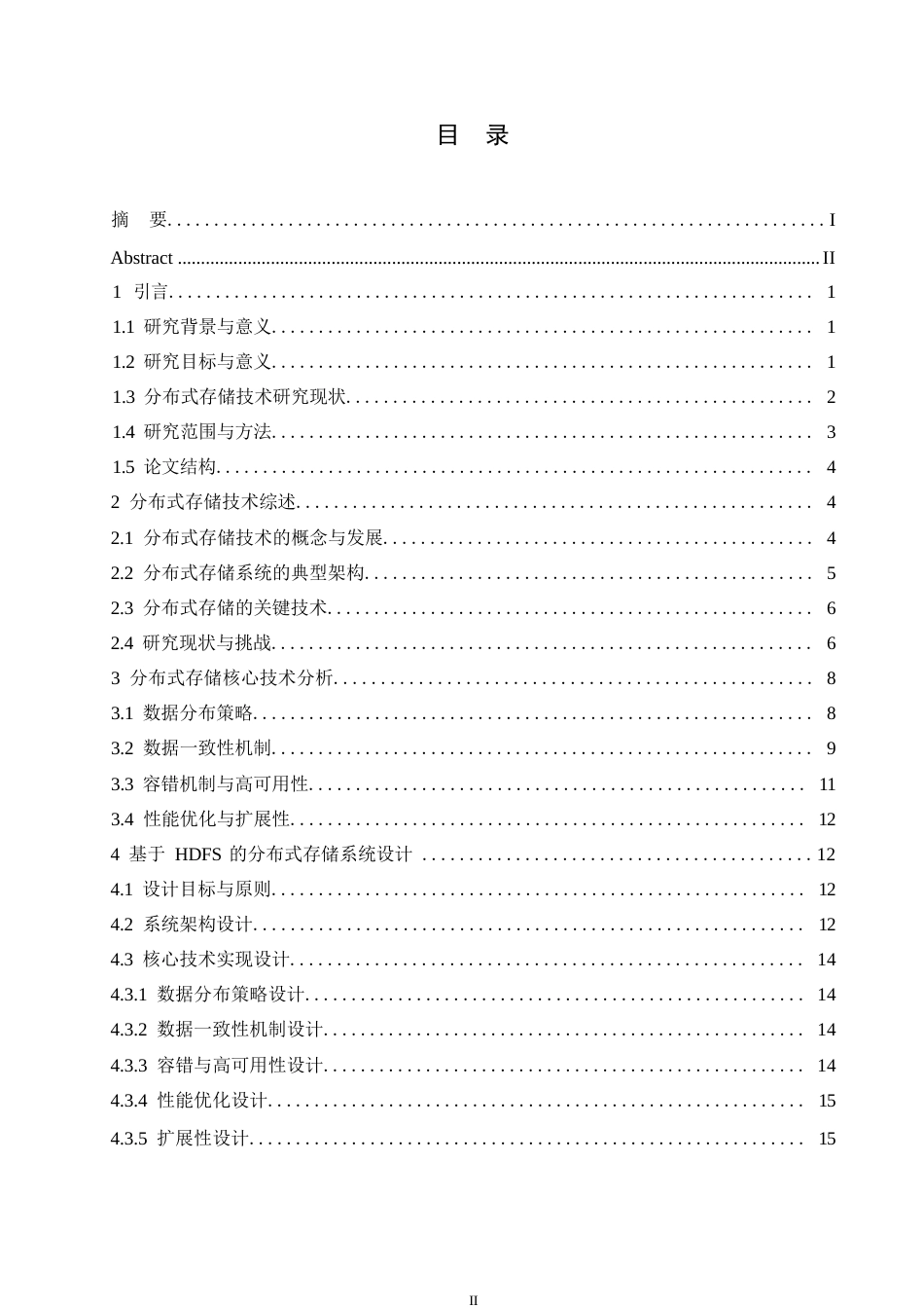 25年WP分布式存储技术的研究0-约17851字符.docx_第3页