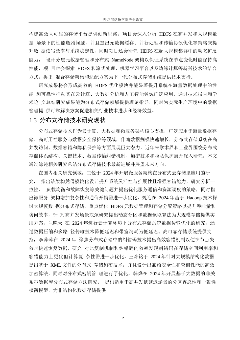 25年WP分布式存储技术的研究0-约17851字符.docx_第6页