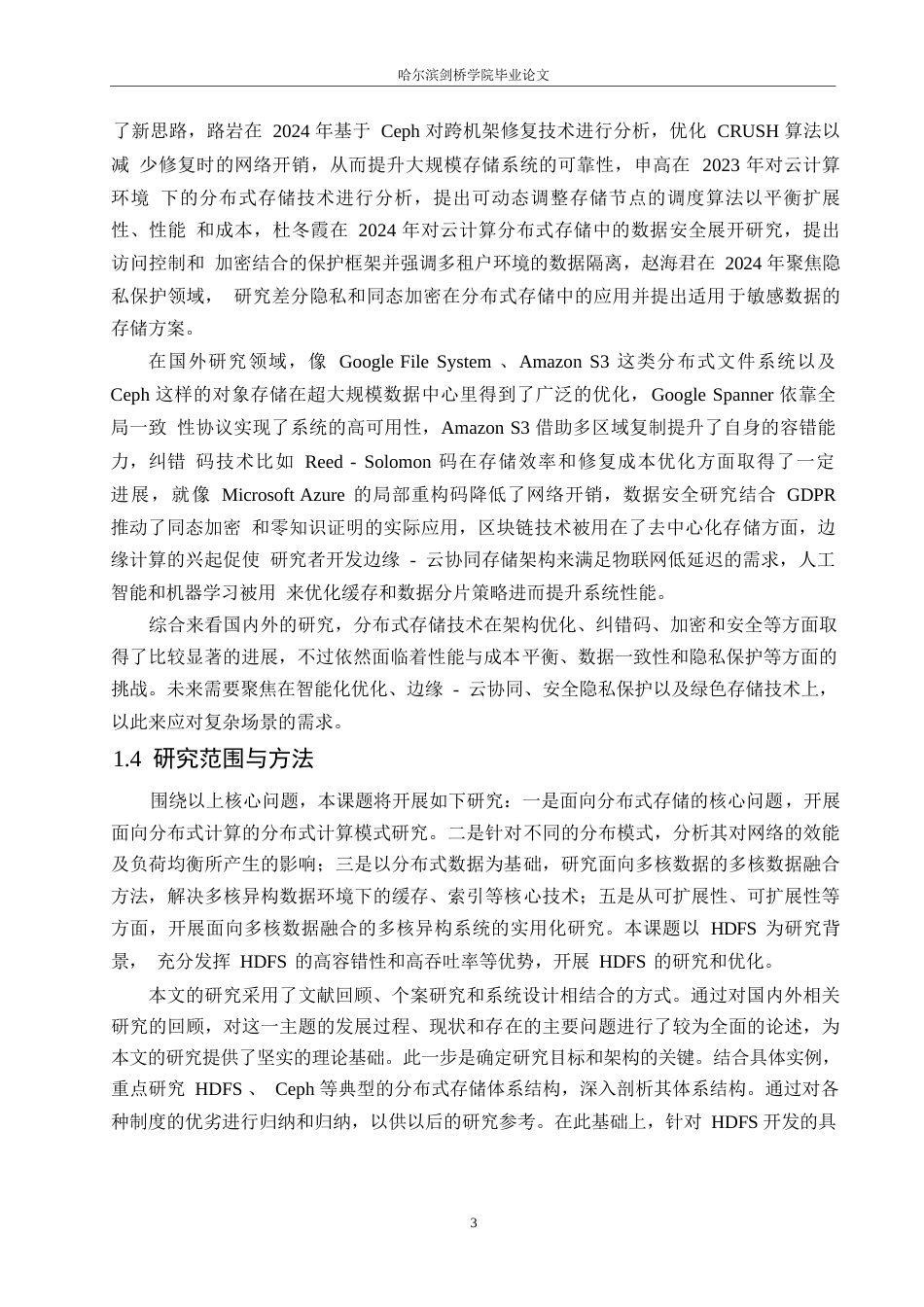 25年WP分布式存储技术的研究0-约17851字符.docx_第7页