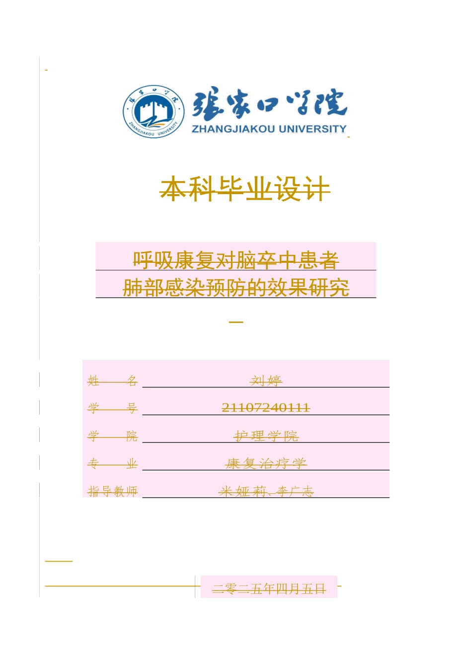 25年WP康复治疗学-呼吸康复对脑卒中患者肺部感染预防的效果研究-查重19.82AI0-14608.docx_第1页