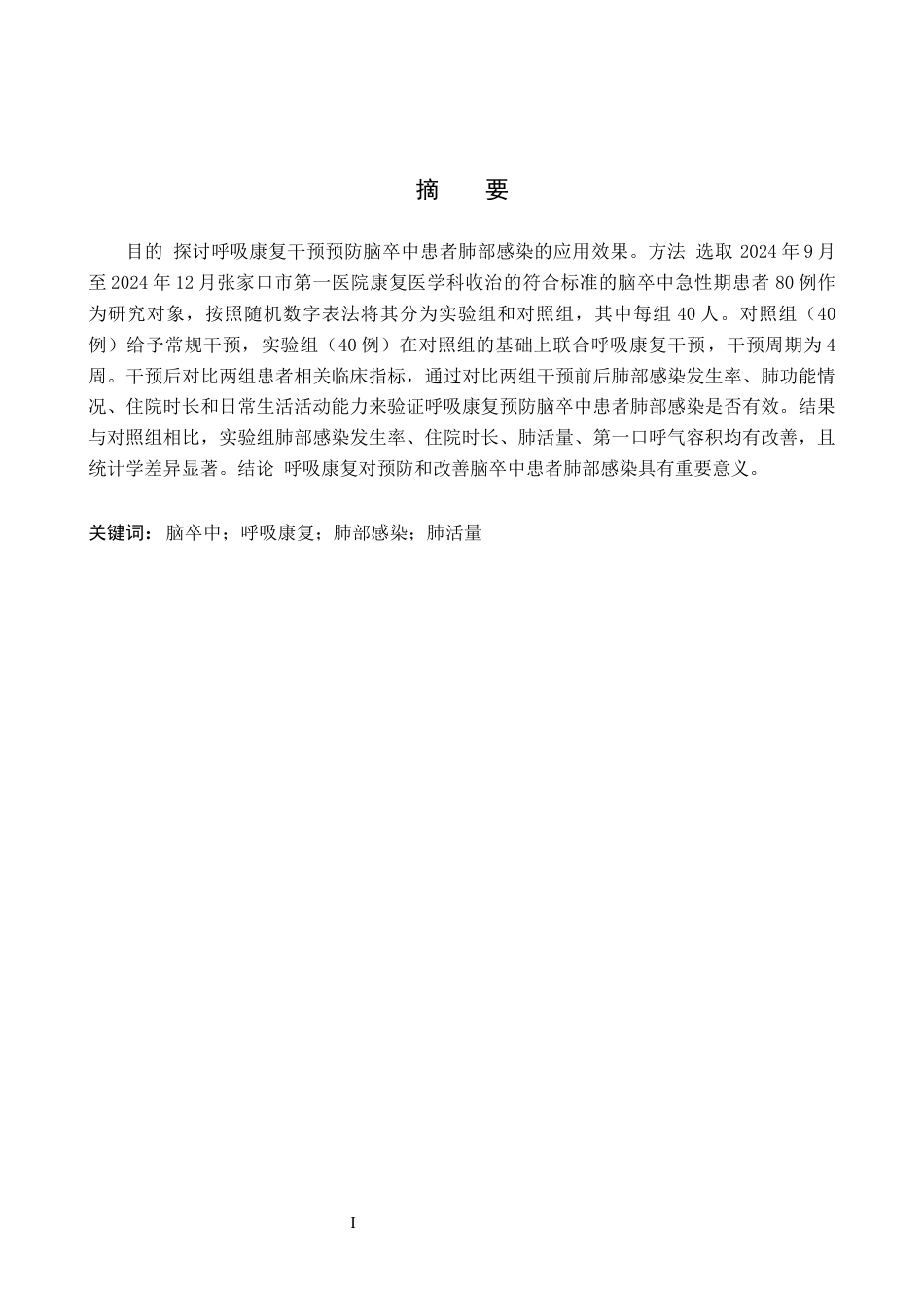 25年WP康复治疗学-呼吸康复对脑卒中患者肺部感染预防的效果研究-查重19.82AI0-14608.docx_第4页