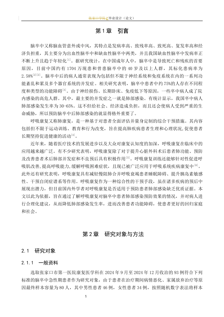 25年WP康复治疗学-呼吸康复对脑卒中患者肺部感染预防的效果研究-查重19.82AI0-14608.docx_第7页