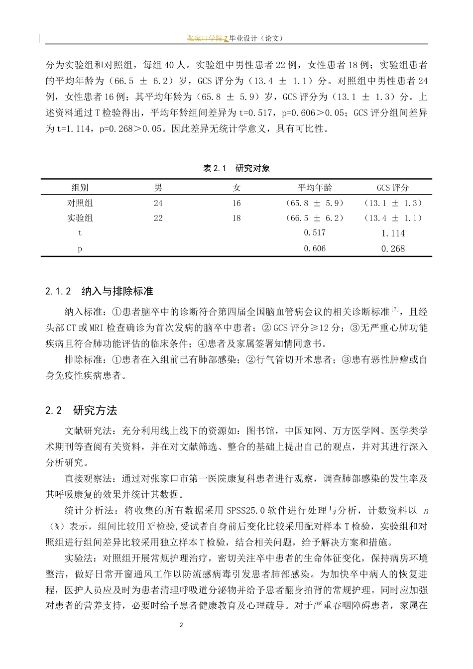 25年WP康复治疗学-呼吸康复对脑卒中患者肺部感染预防的效果研究-查重19.82AI0-14608.docx_第8页