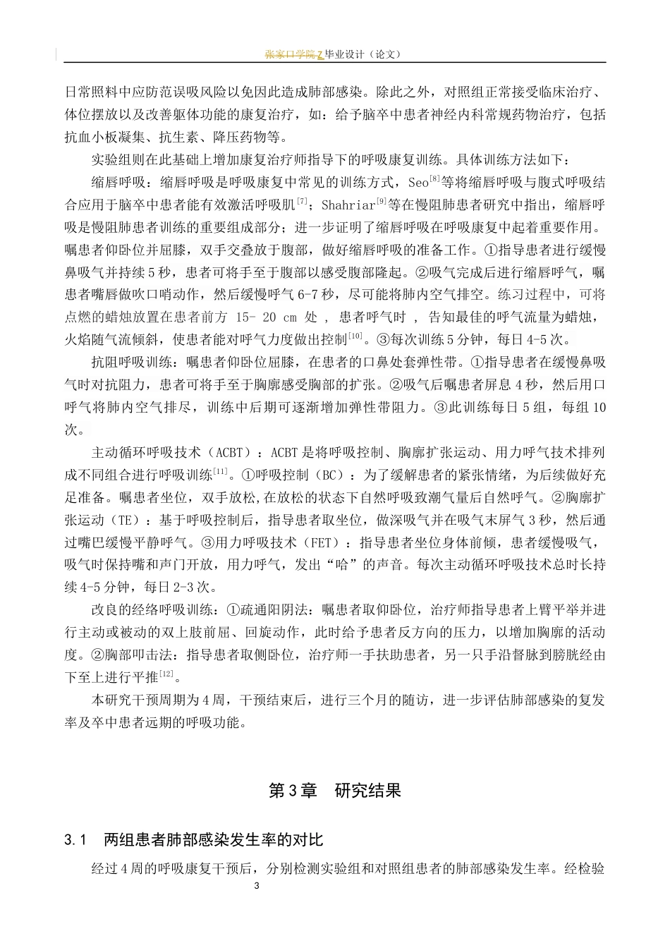 25年WP康复治疗学-呼吸康复对脑卒中患者肺部感染预防的效果研究-查重19.82AI0-14608.docx_第9页